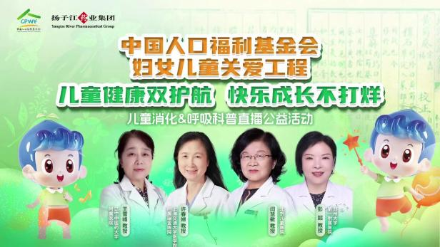 儿童健康双护航，快乐成长不打烊 | 儿童消化&呼吸公益科普直播活动顺利召开！